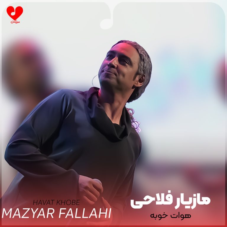 دانلود آهنگ هوات خوبه از مازیار فلاحی